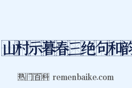 山村示暮春三绝句和韵是什么意思的图片